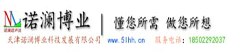 天津諾瀾博業科技發展有限公司